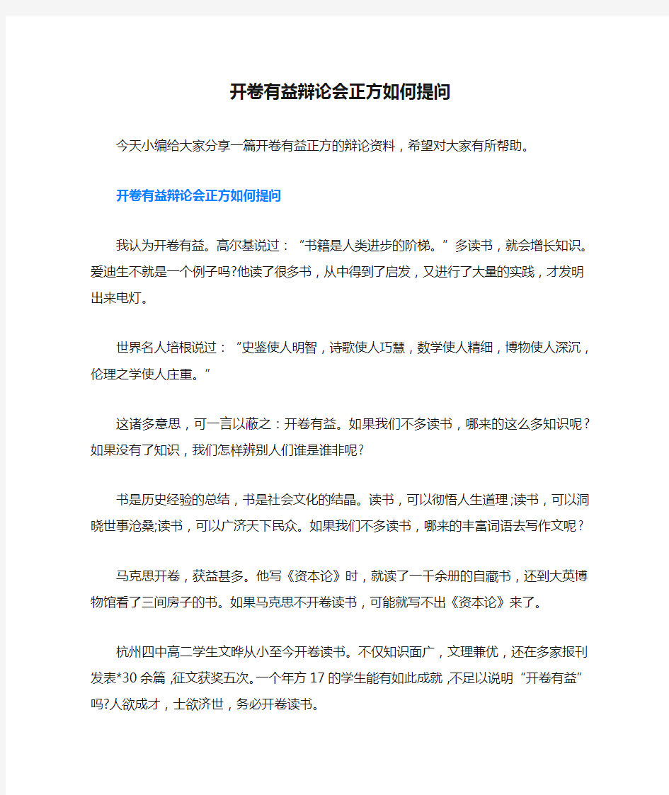 开卷有益辩论会正方如何提问