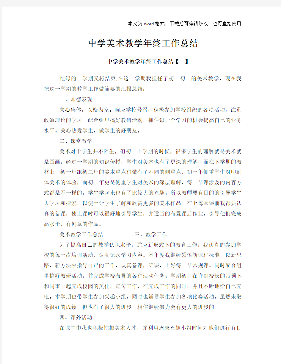 中学美术教学年终工作总结范文学习参考(word格式)