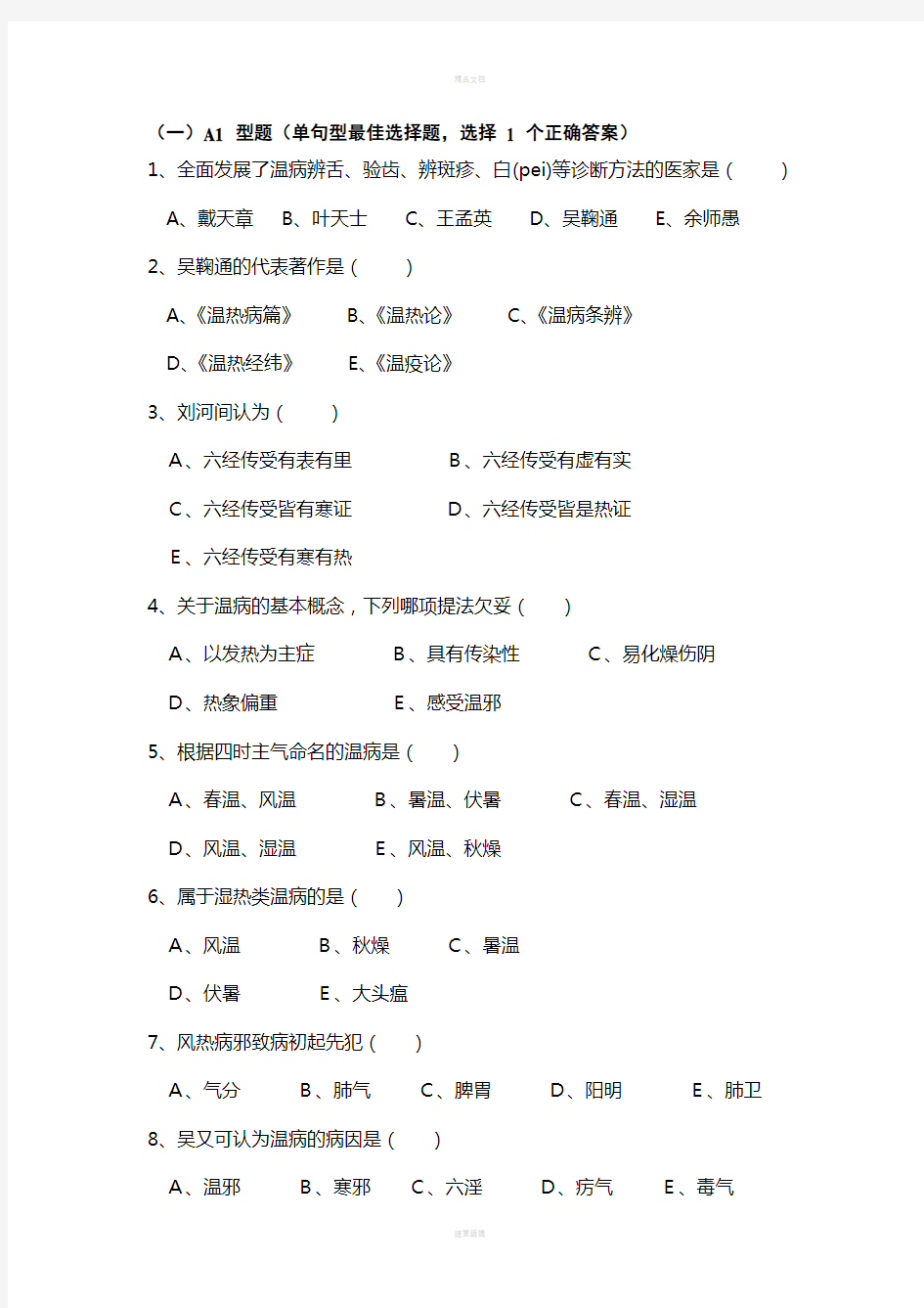 温病学试卷