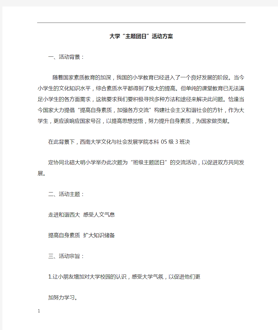 大学主题团日活动方案