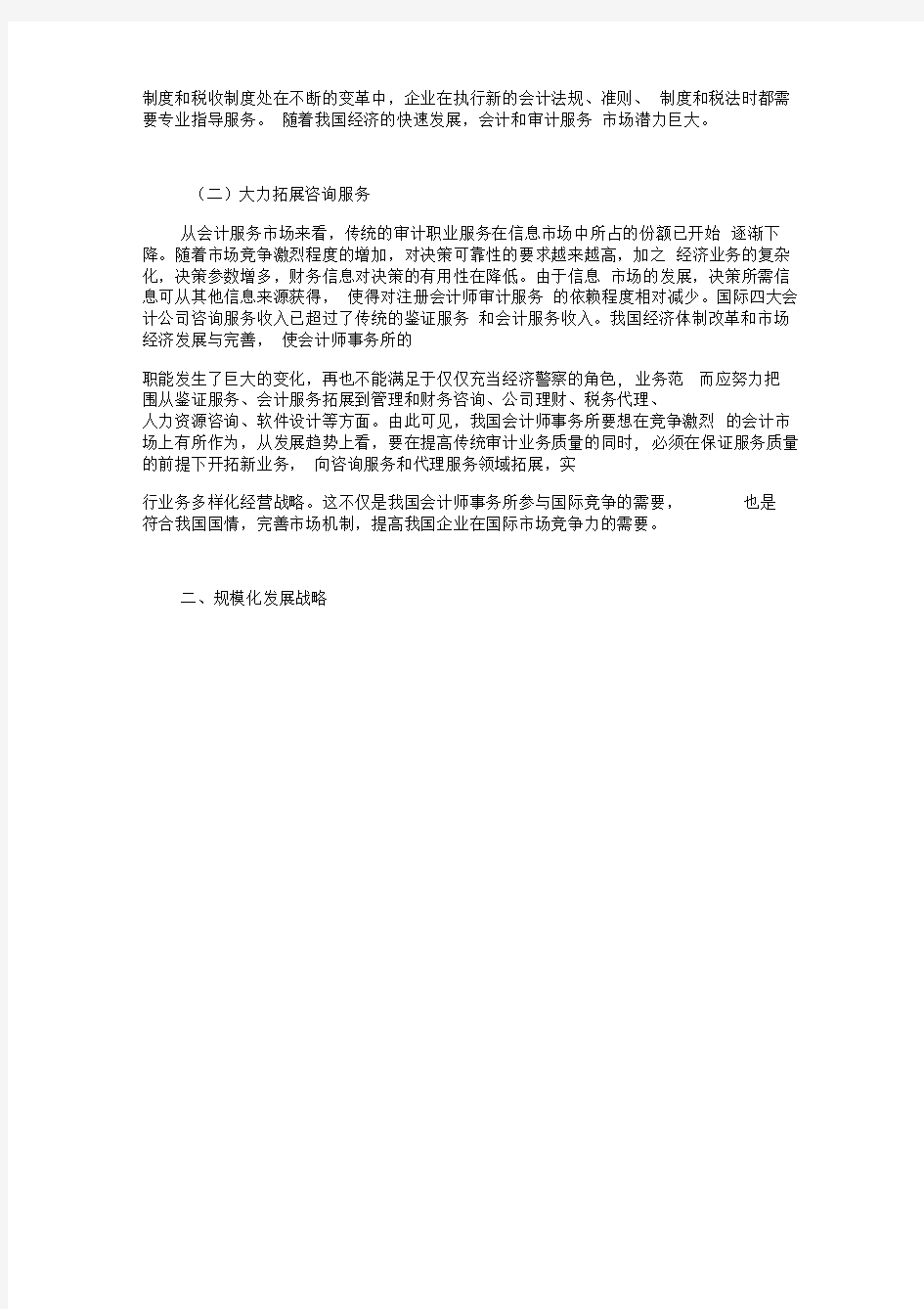 中国会计师事务所的发展战略