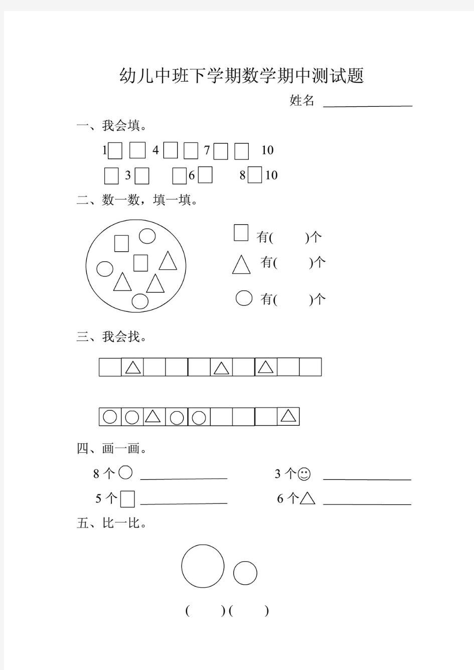 幼儿园中班下学期数学期中测试题