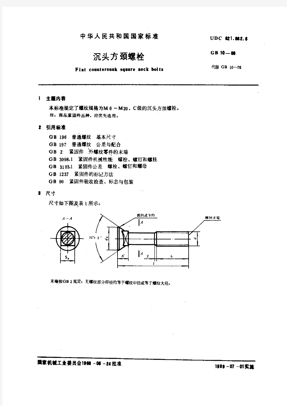 GB 10-1988 沉头方颈螺栓新