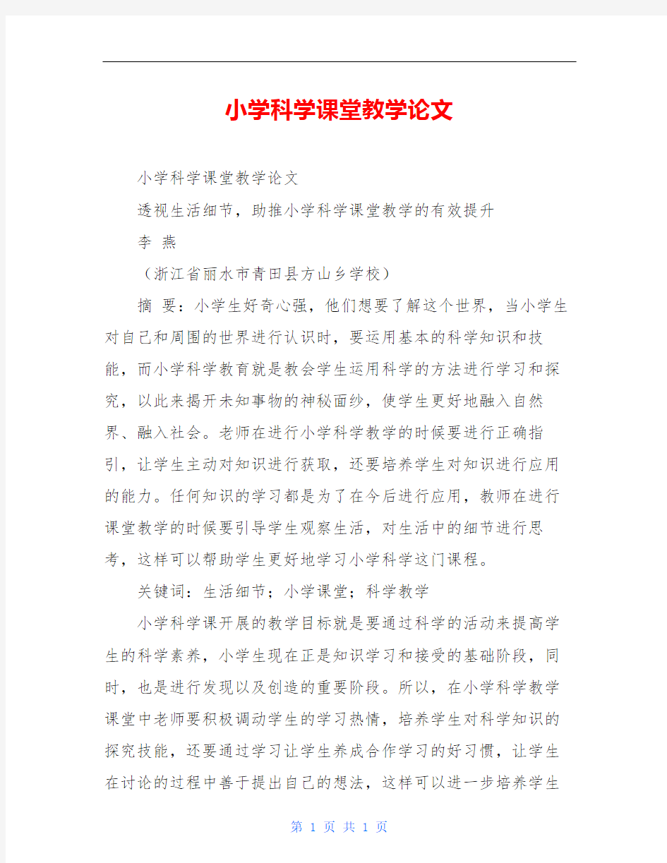 小学科学课堂教学论文