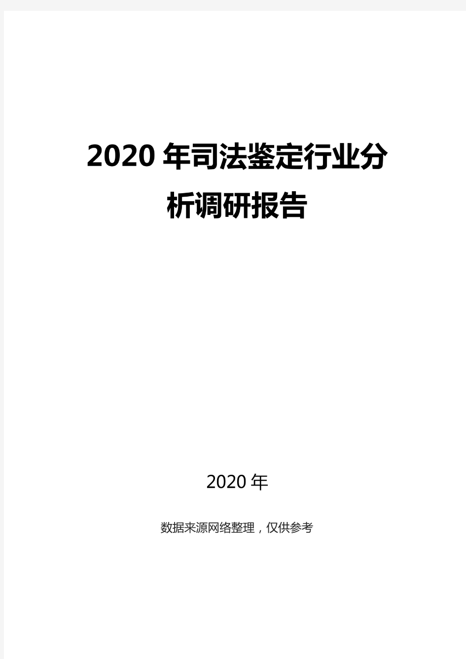 2020司法鉴定行业分析调研报告