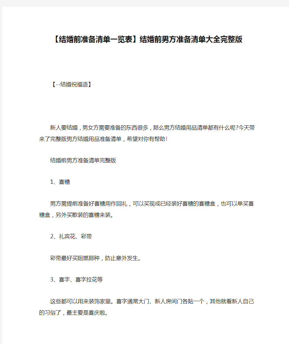 【结婚前准备清单一览表】结婚前男方准备清单大全完整版