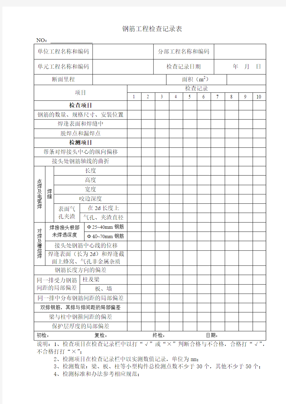 钢筋工程检查记录表