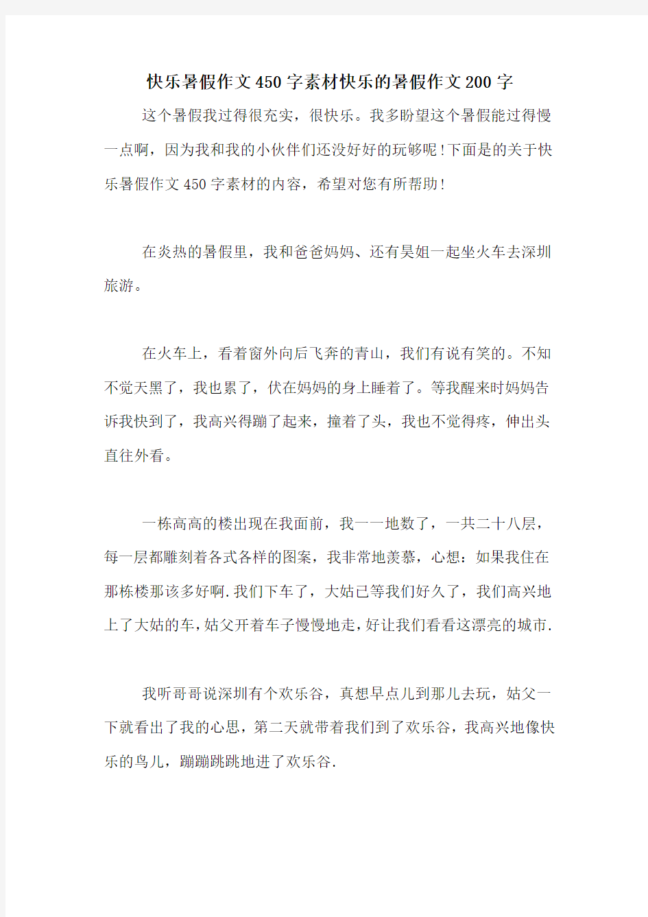 快乐暑假作文450字素材快乐的暑假作文200字