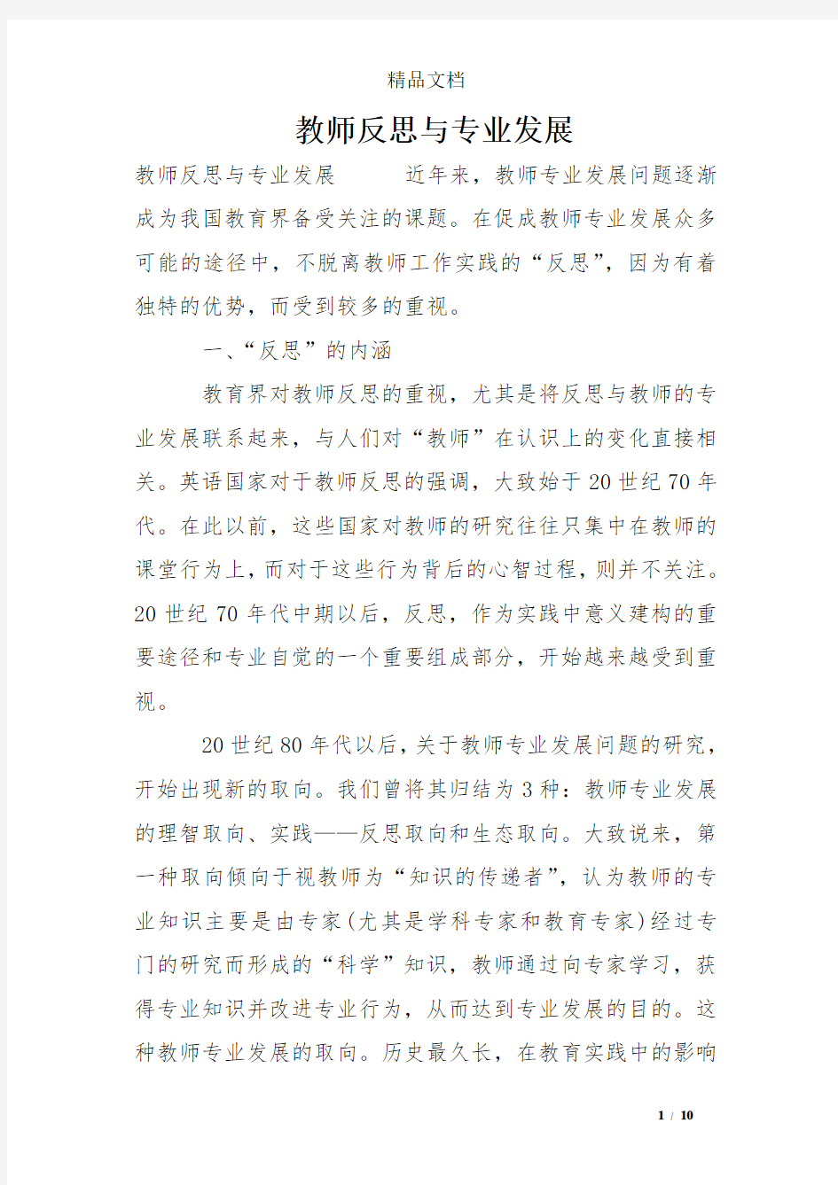 教师反思与专业发展