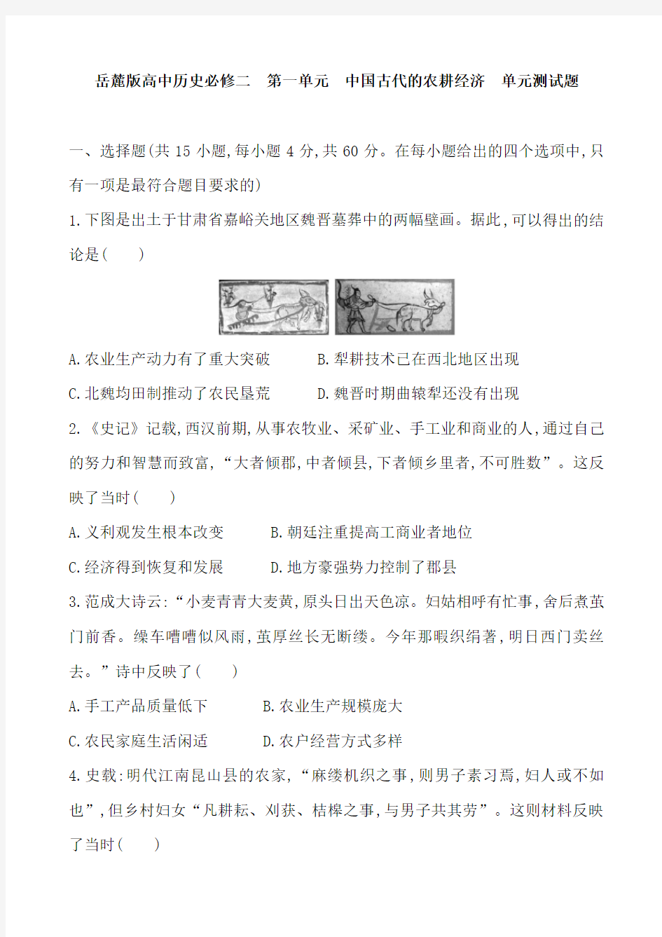岳麓版高中历史必修二 第一单元  中国古代的农耕经济  单元测试试题含答案