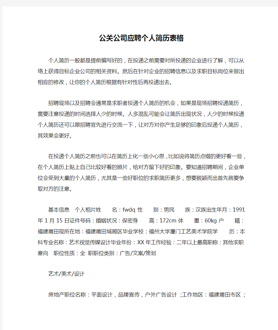 公关公司应聘个人简历表格