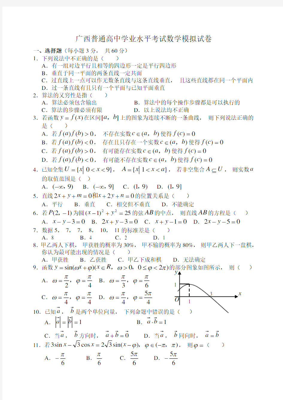 高中学业水平考试数学模拟试卷(一)