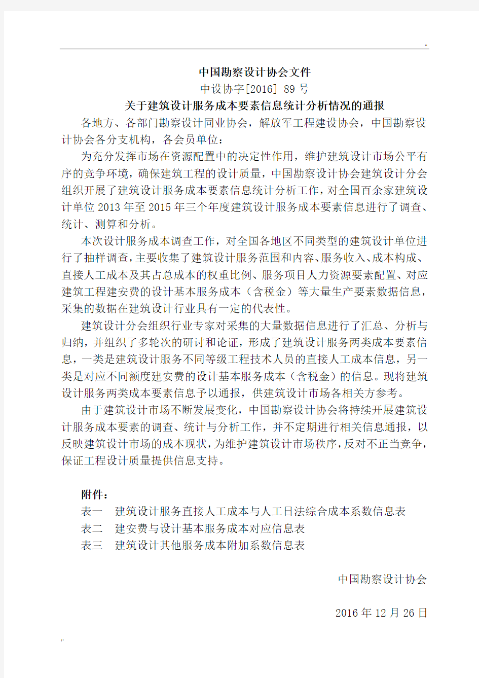 中国勘察设计协会文件勘察设计费计算参考