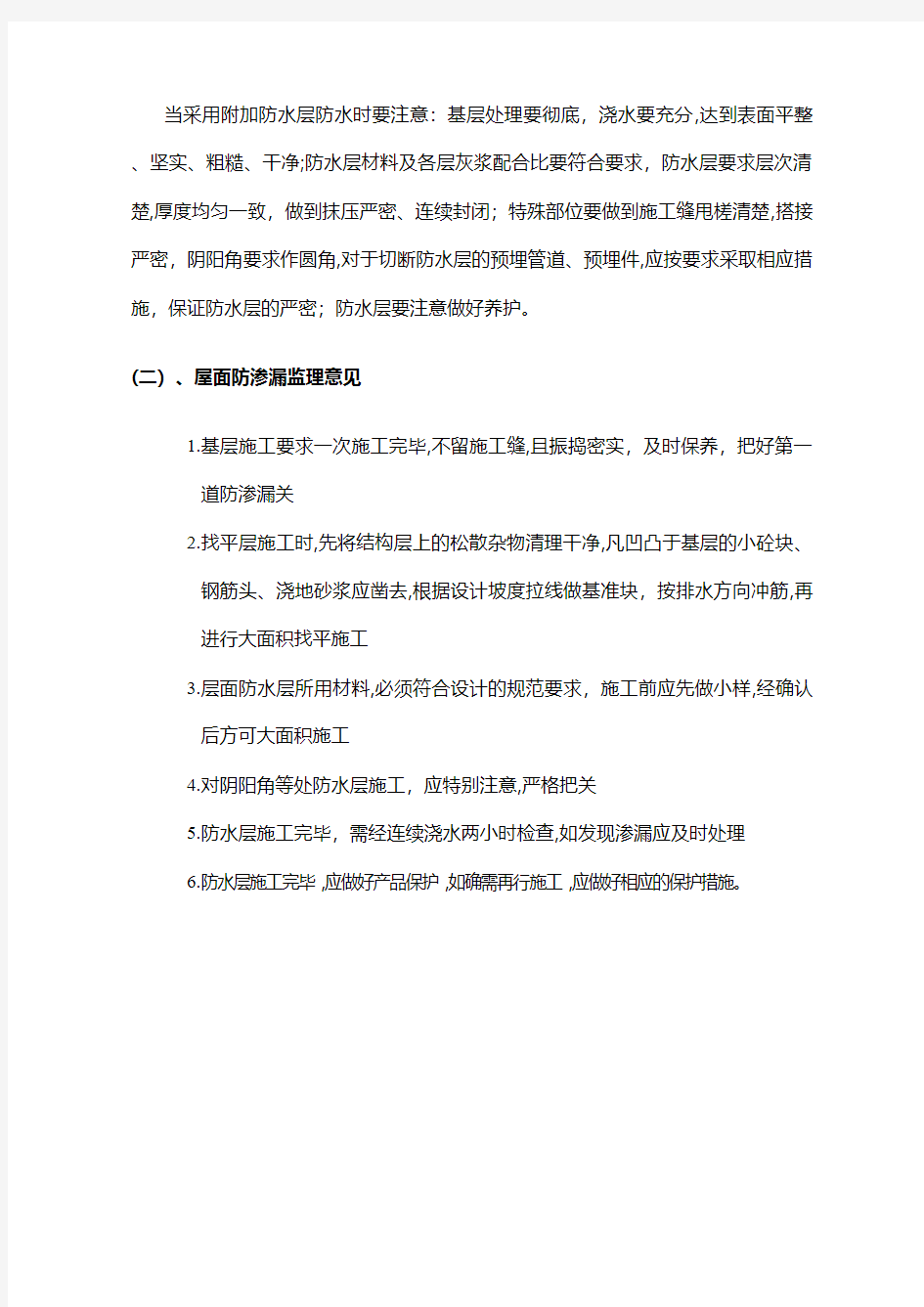 地下室屋面防渗漏监理实施细则工程施工建筑技术交底组织设计监理安全实施细则