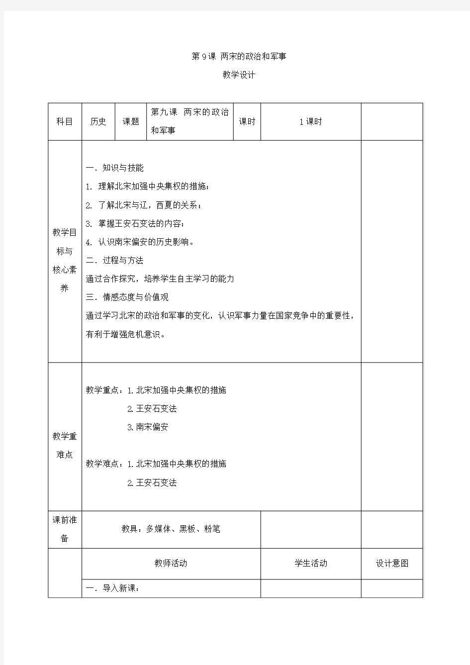 学年高一历史部编版()教案：第9课 两宋的政治和军事 Word版含答案