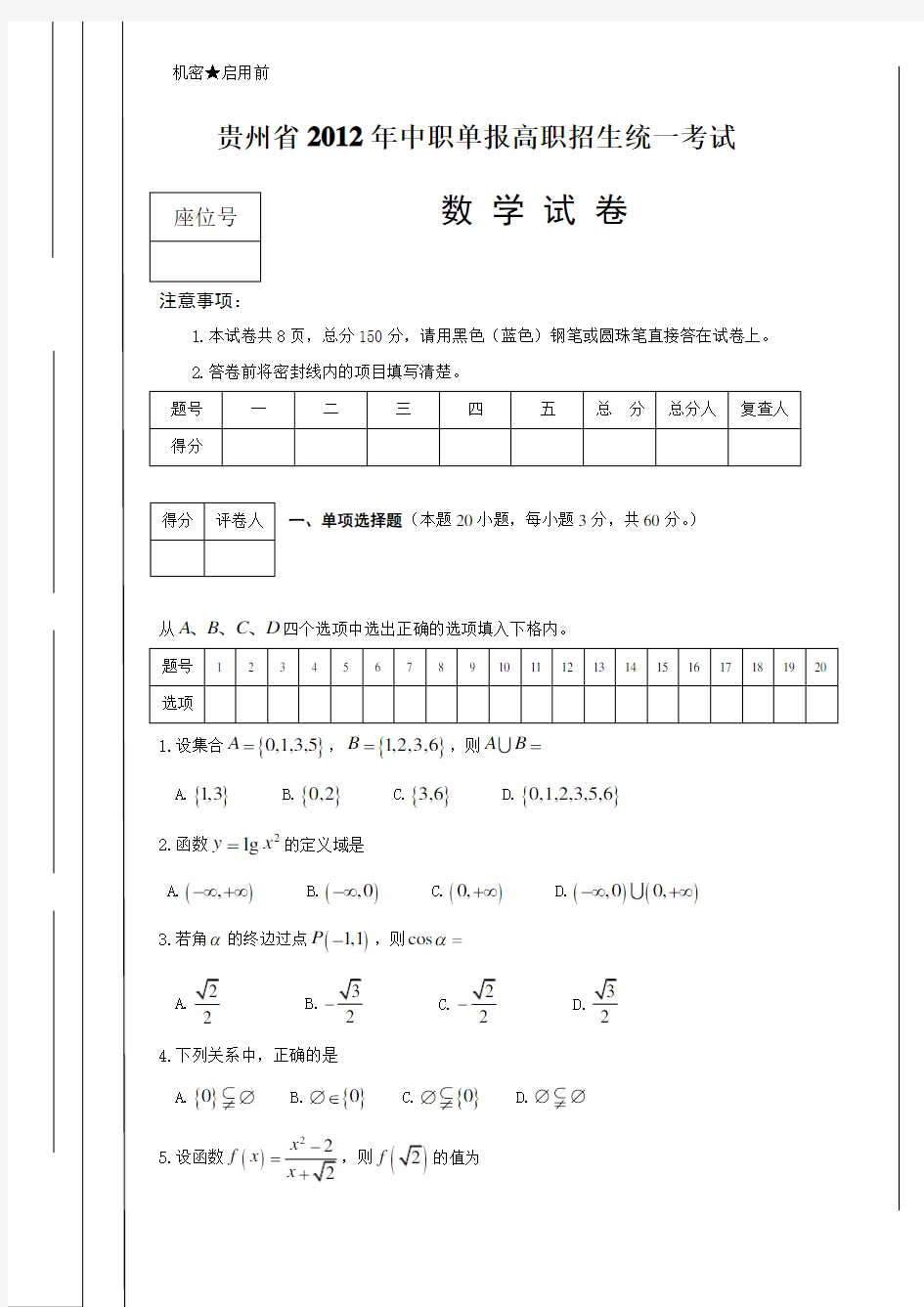 贵州省2012年中职单报高职考试试卷(数学)