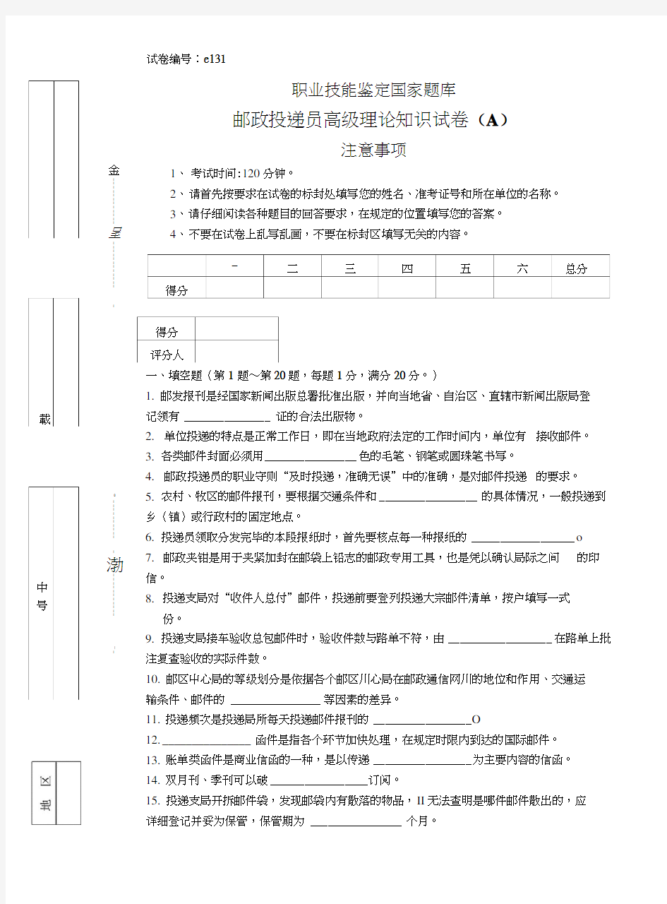 e131邮政投递员高级试卷.doc