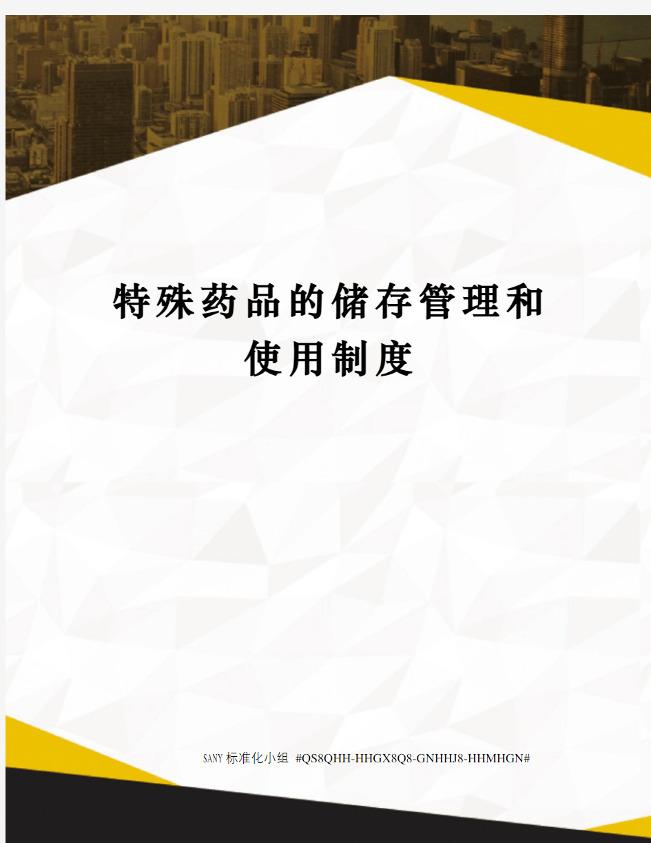 特殊药品的储存管理和使用制度精修订