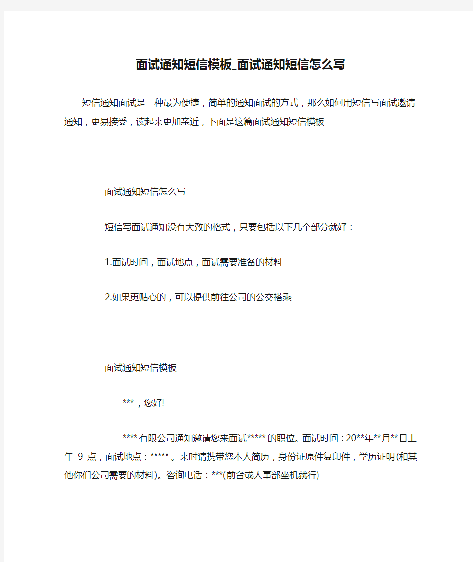 面试通知短信模板_面试通知短信怎么写