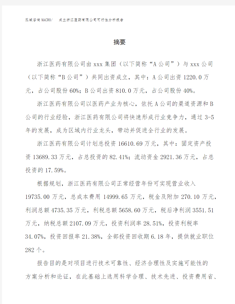 成立浙江医药有限公司可行性分析报告(总投资17000万元)