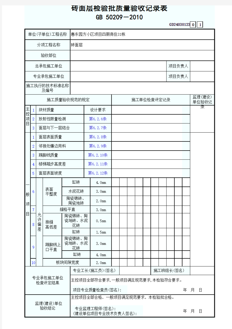 砖面层检验批质量验收记录表