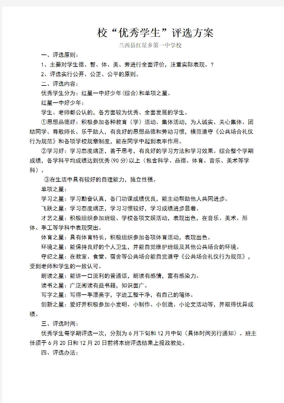 优秀学生评选方案