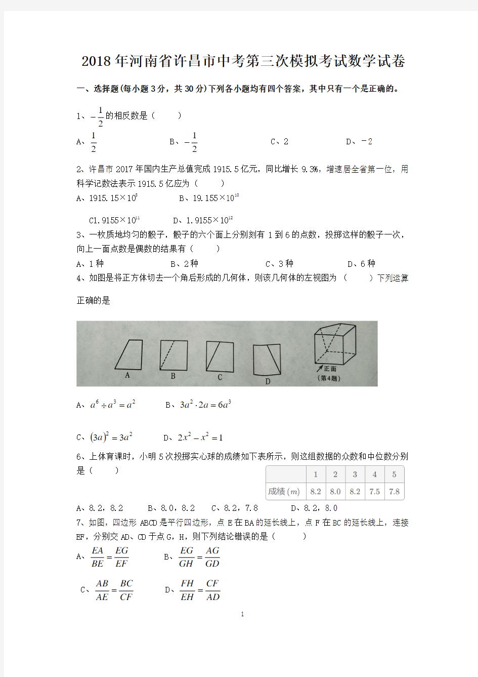 2018年河南省许昌市中考第三次模拟考试数学试卷-含答案
