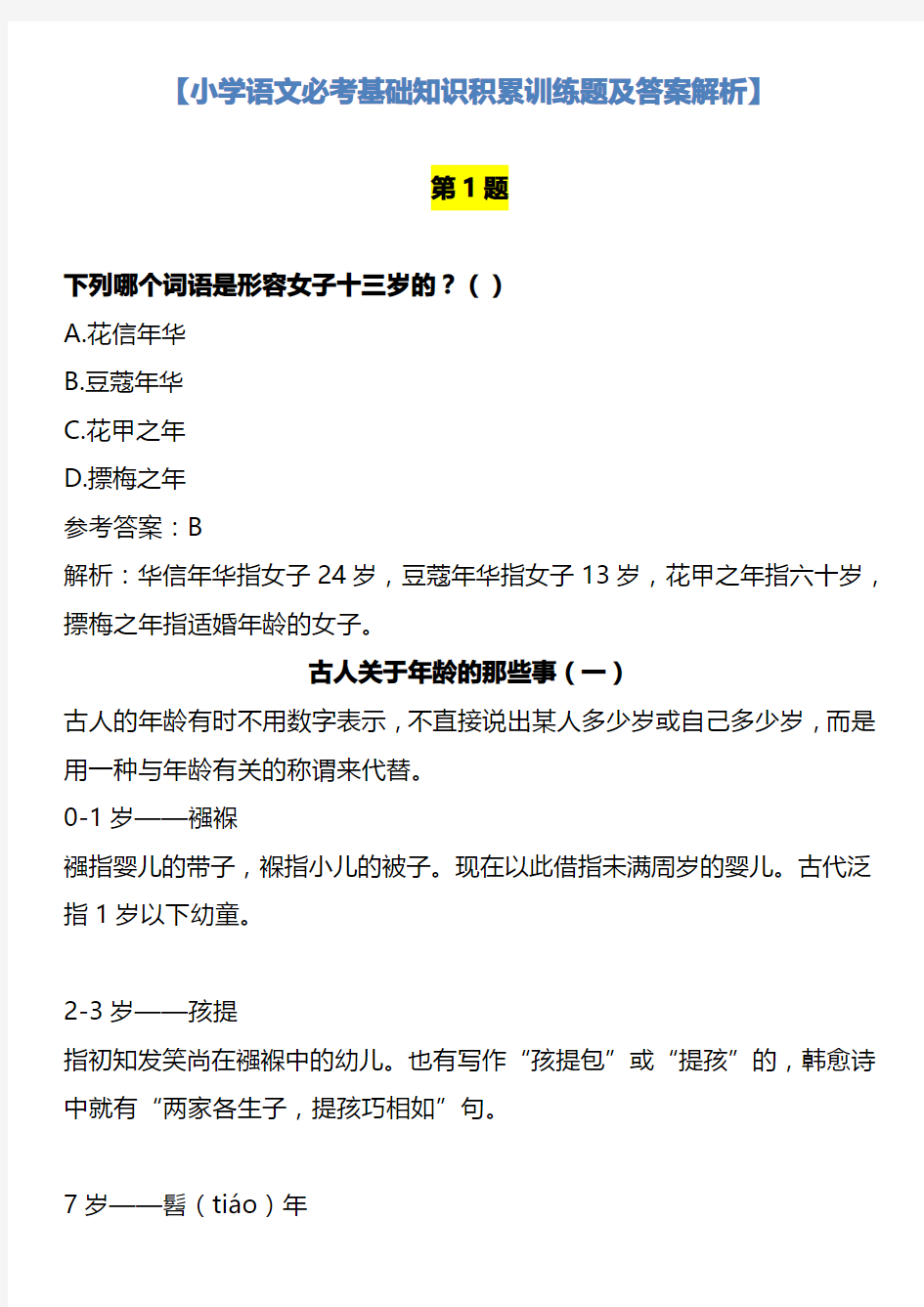 部编版小学语文必考基础知识积累训练题及答案解析