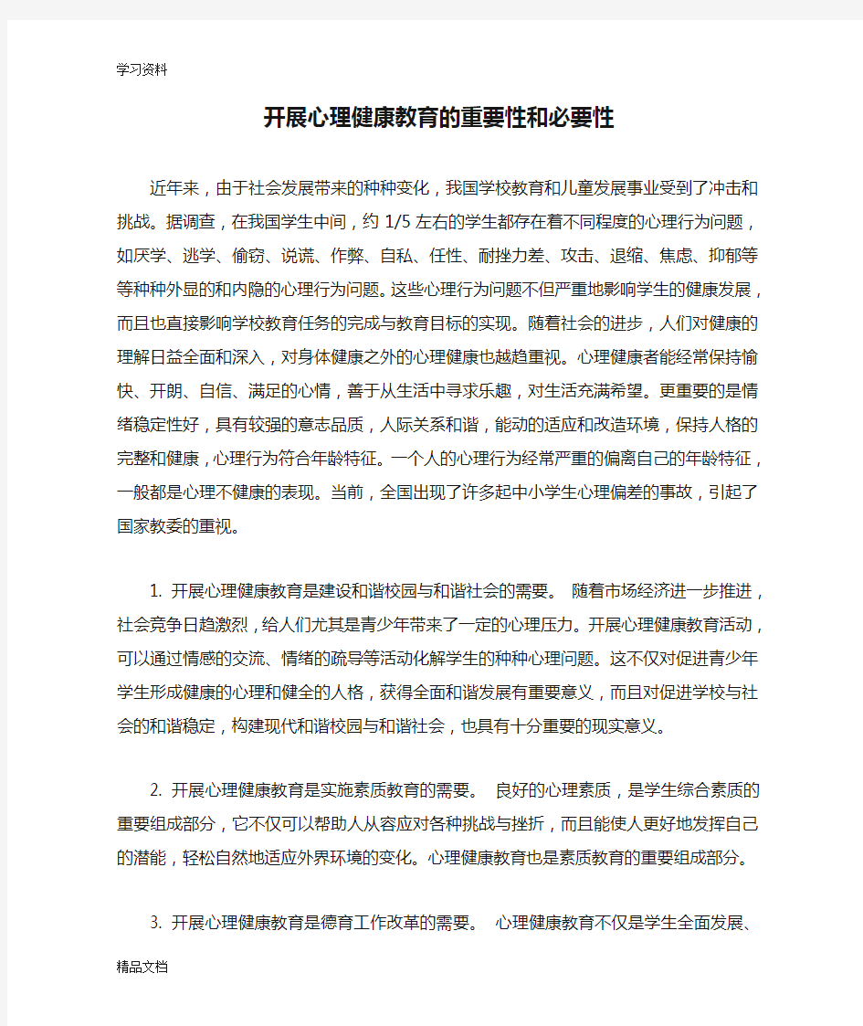 最新开展心理健康教育的重要性和必要性学习资料