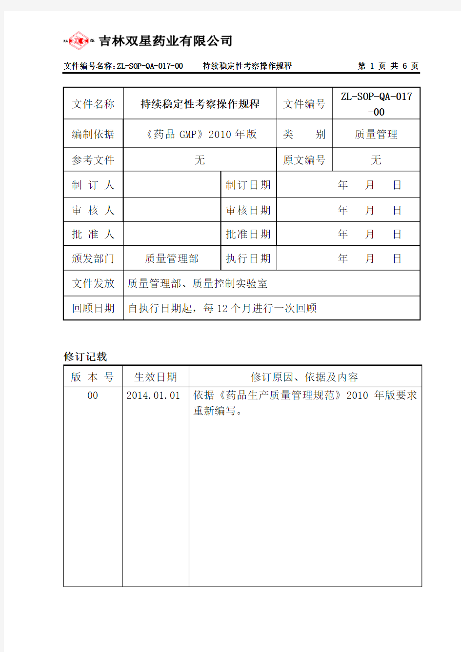 17.持续稳定性考察操作规程操作规程