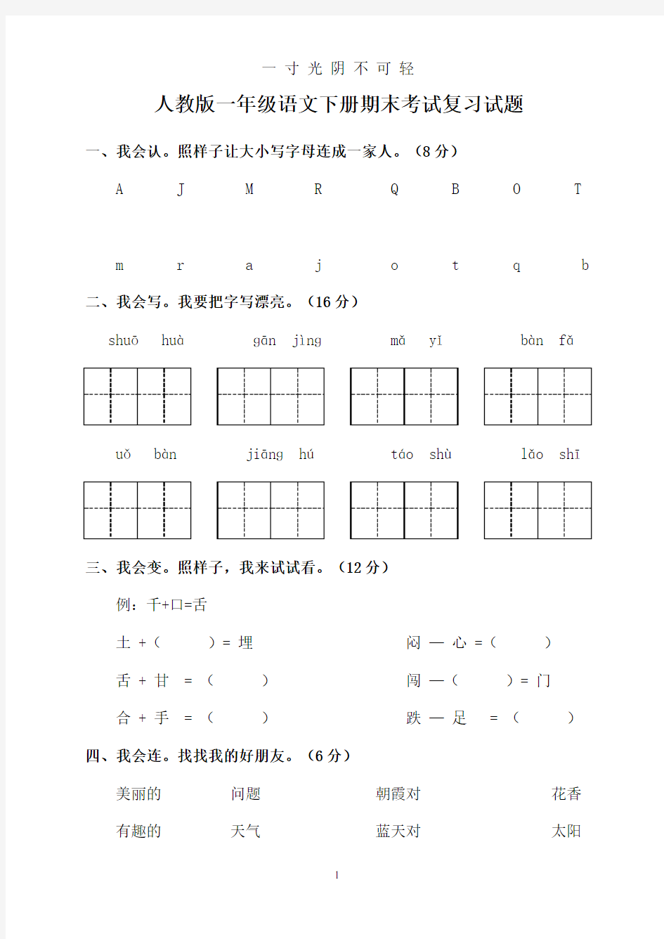 人教版一年级语文下册期末考试复习试题.doc