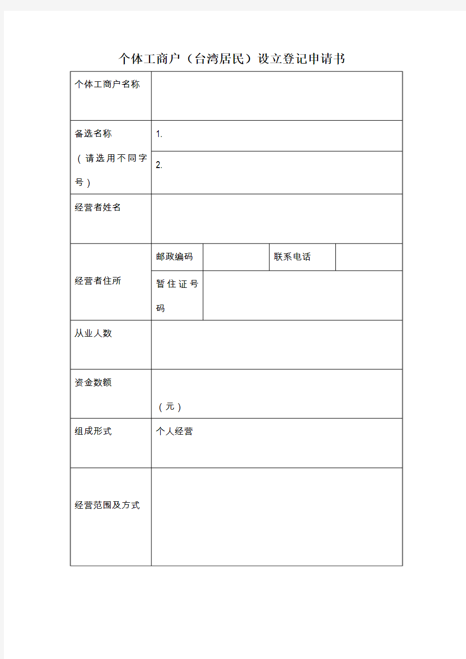 个体工商户(台湾居民)设立登记申请书