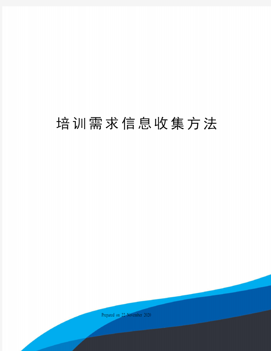 培训需求信息收集方法