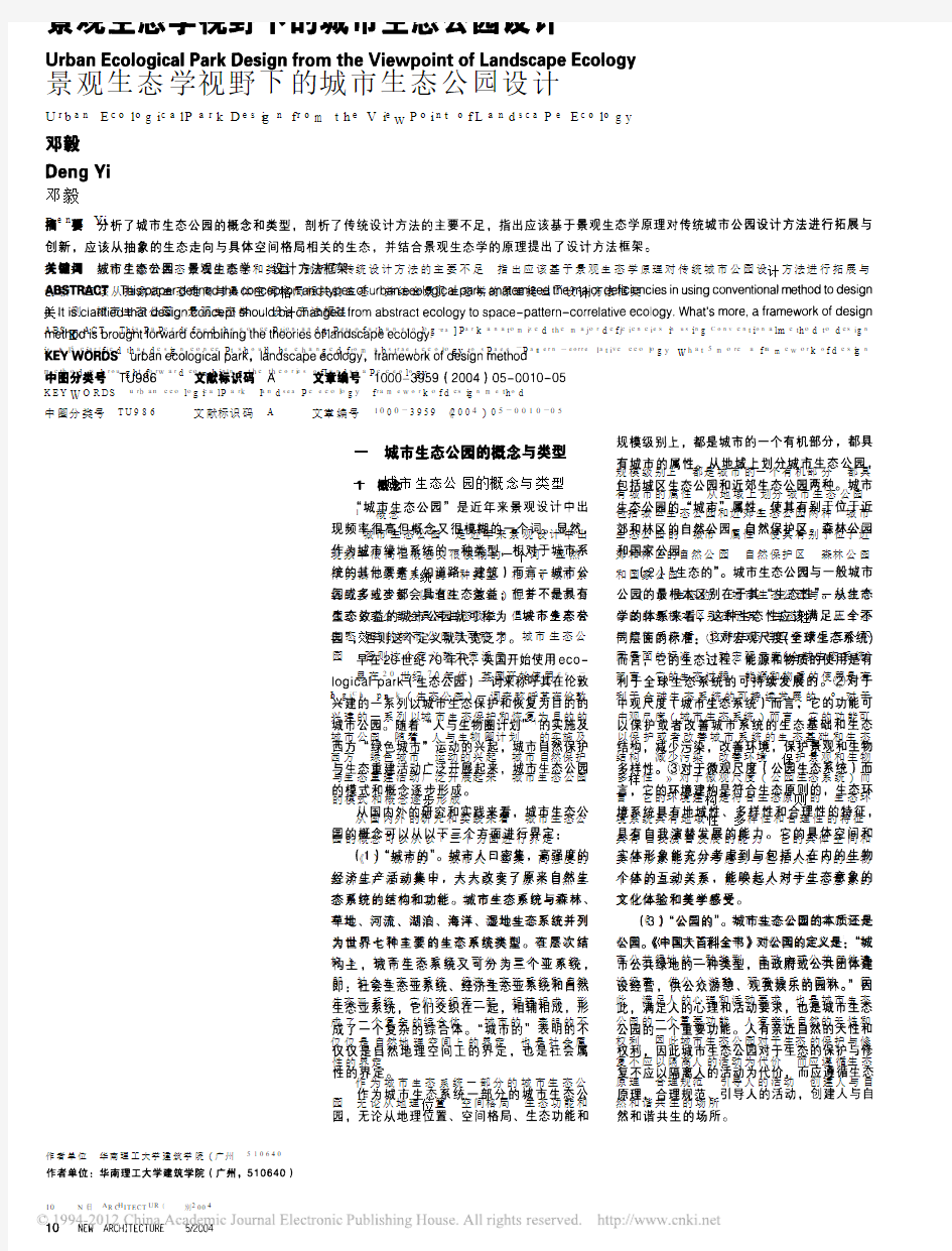 景观生态学视野下的城市生态公园设计_邓毅