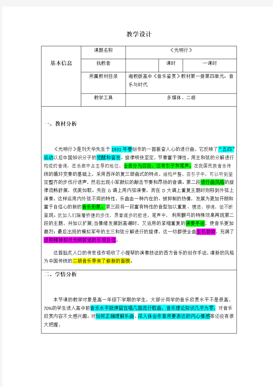 人教版高中音乐鉴赏《光明行》课程教学设计新课标