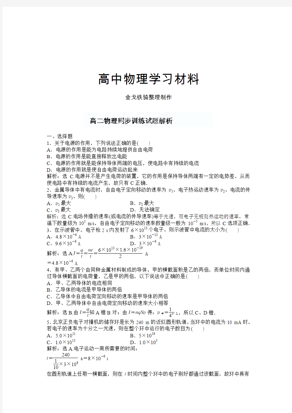 人教版高中物理选修3-1《2.1电源和电流》同步训练试题解析