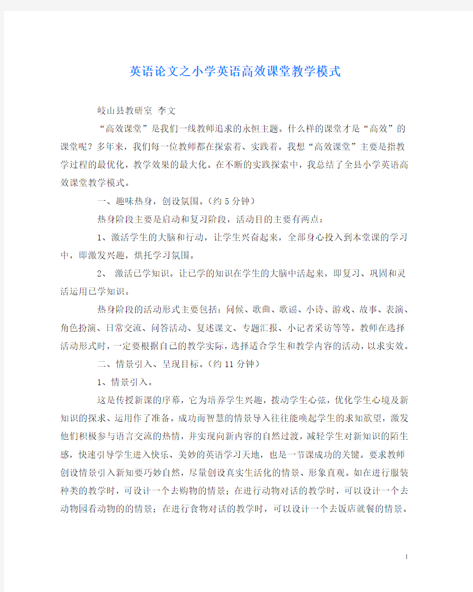 英语(心得)之小学英语高效课堂教学模式