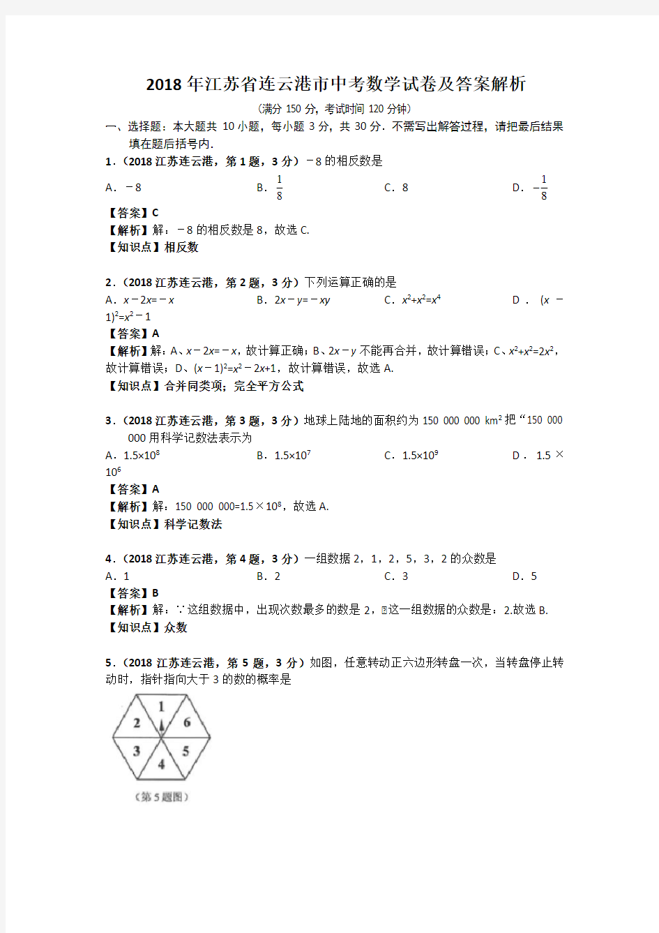 2018年江苏省连云港市中考数学试卷及答案解析