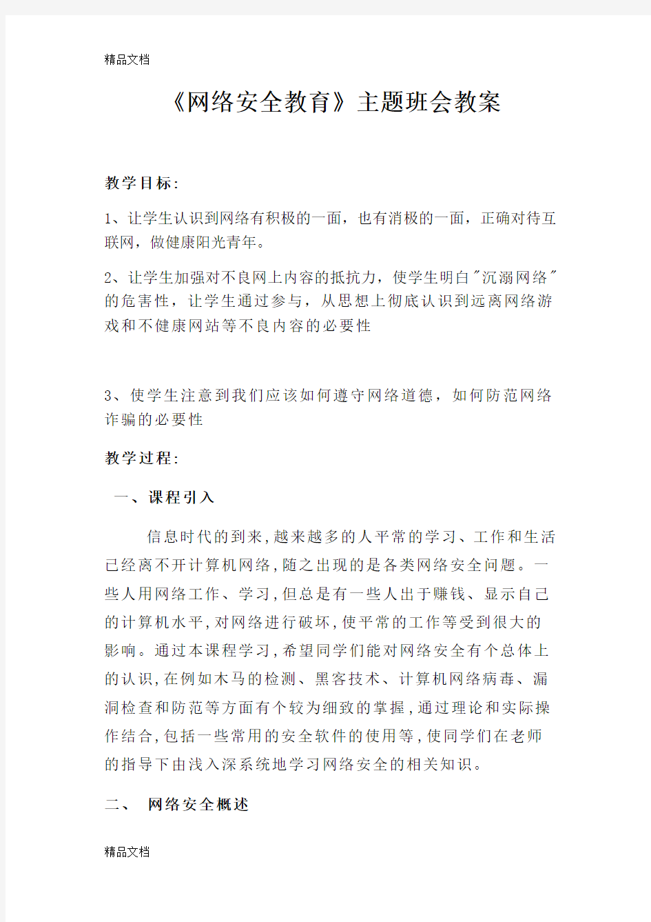 最新网络安全教育主题班会教案