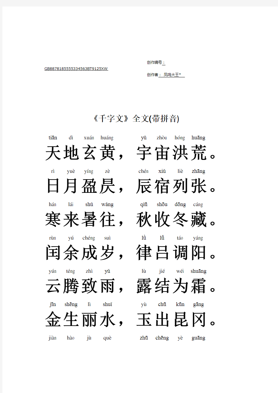 《千字文》全文(带拼音)