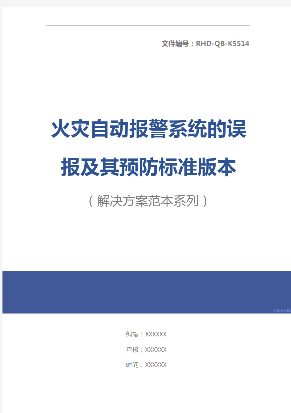 火灾自动报警系统的误报及其预防标准版本