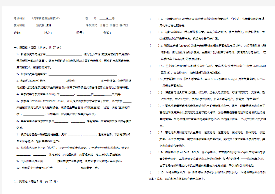 新能源汽车运用技术试卷A 