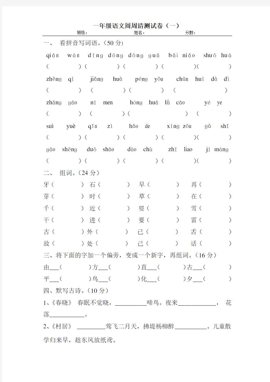 一年级语文下册周周清测试卷一