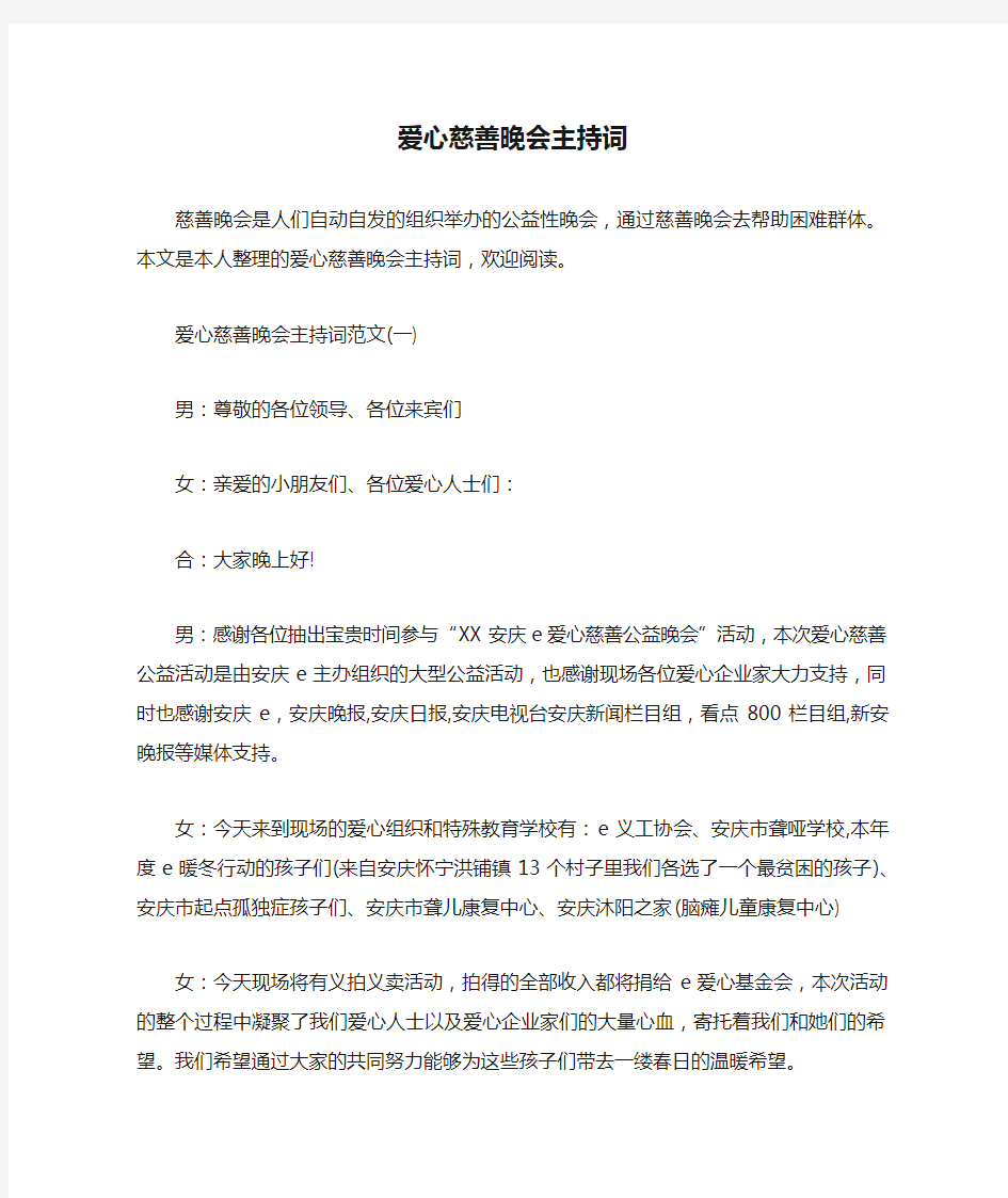 爱心慈善晚会主持词