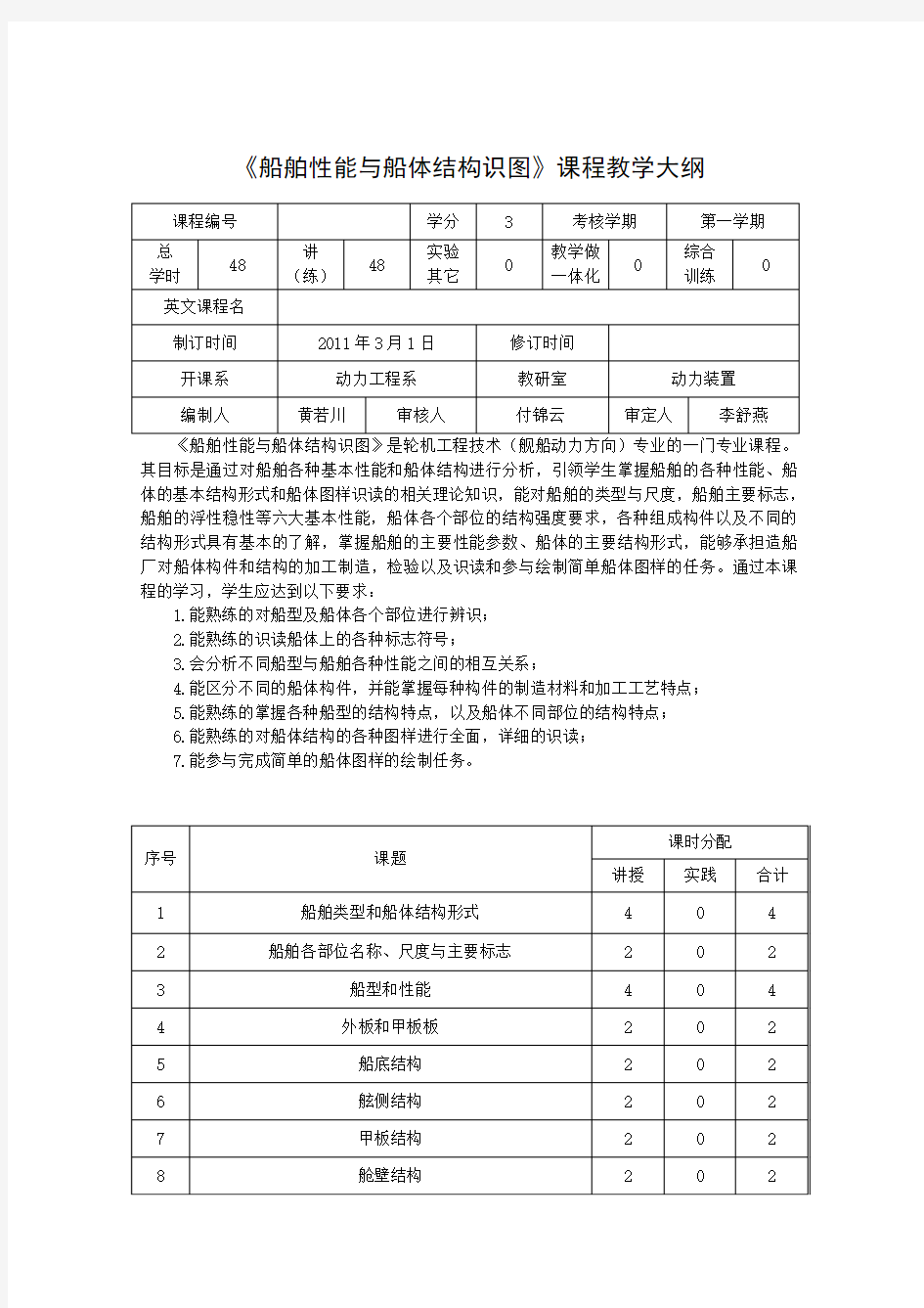 船舶性能与船体结构识图课程大纲