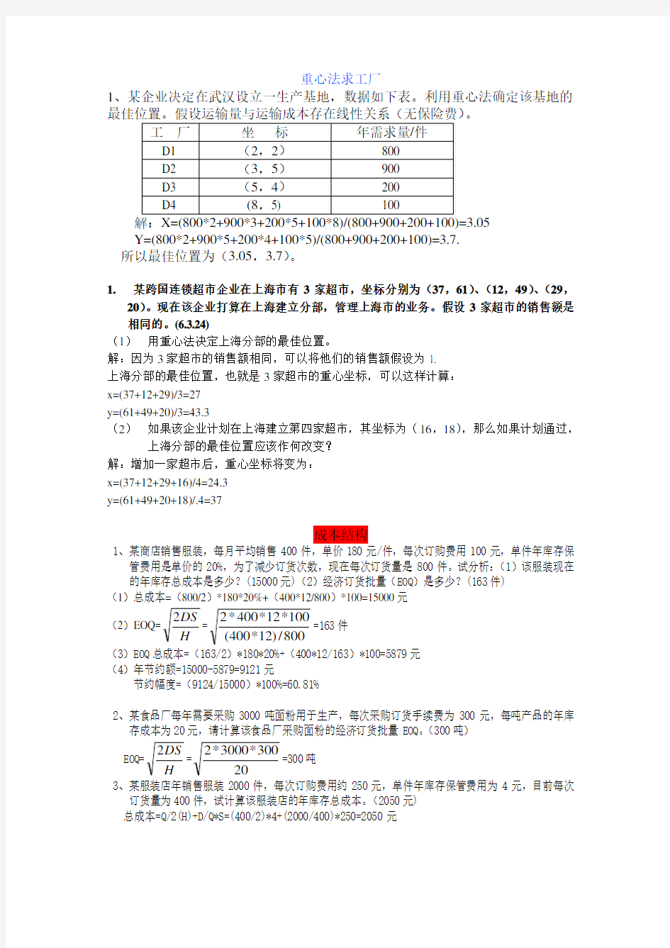 考试必备【生产运作管理】经典计算题(带解释和答案).