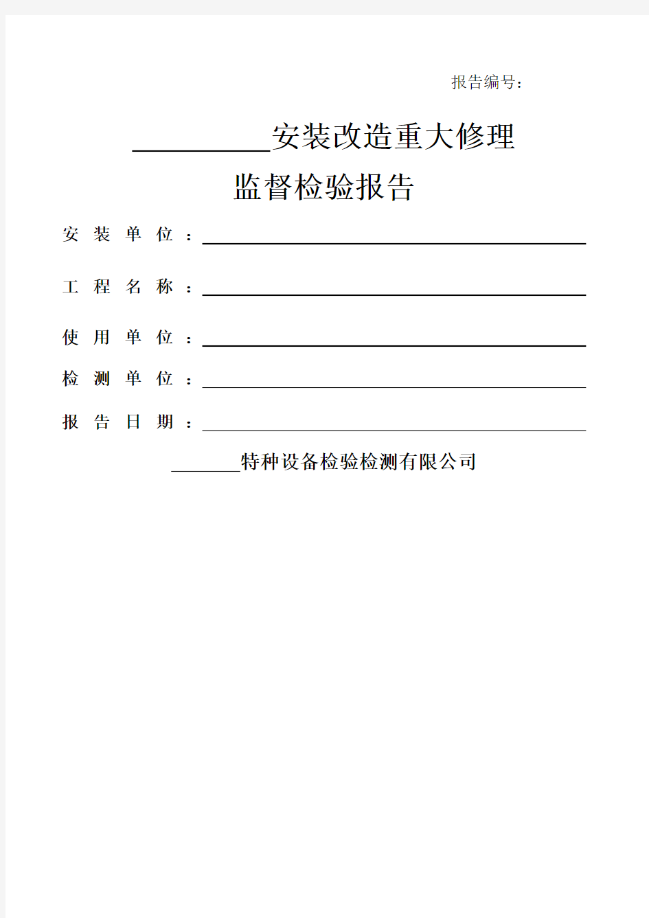 特种设备检验检测报告