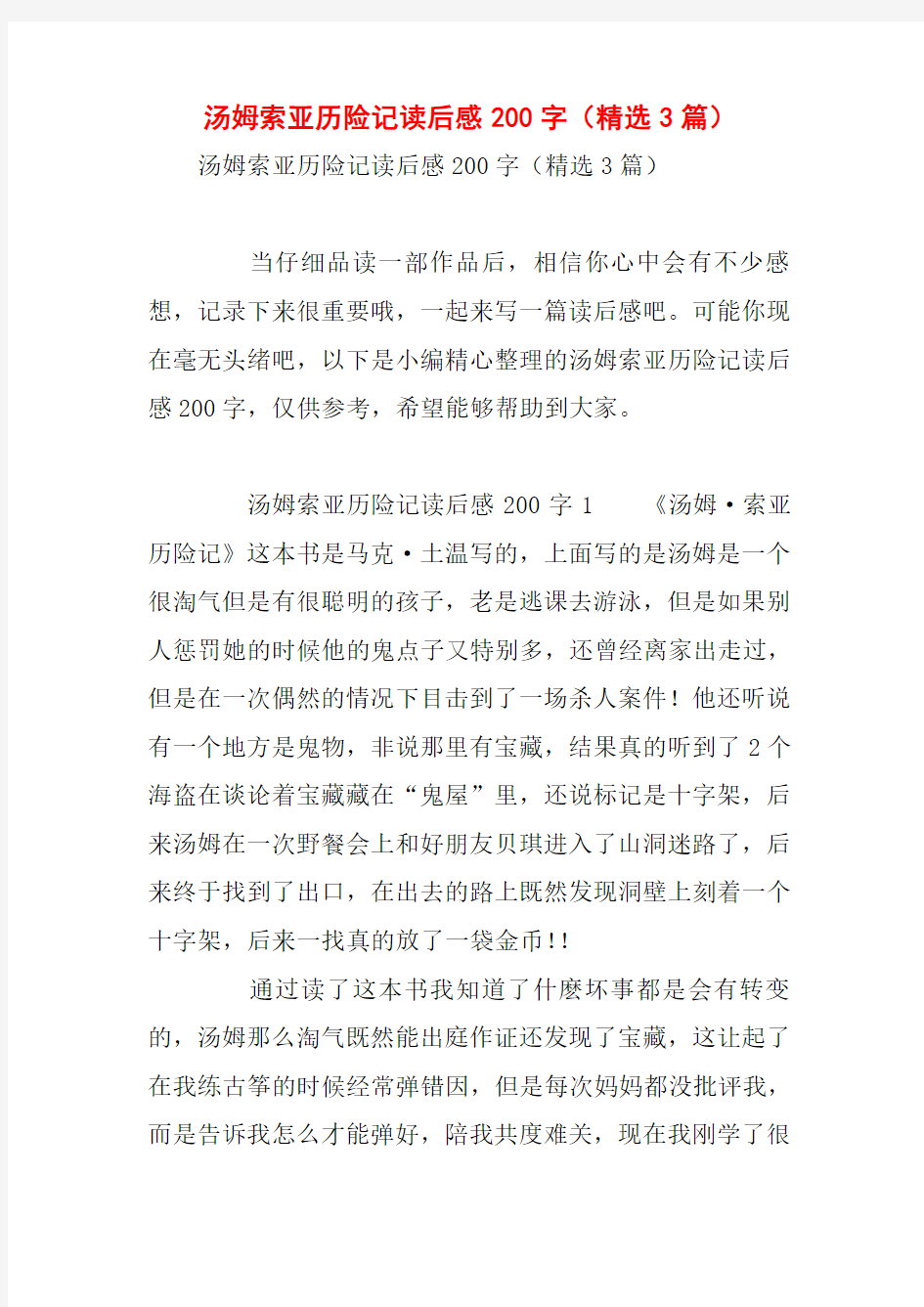 汤姆索亚历险记读后感200字(精选3篇)