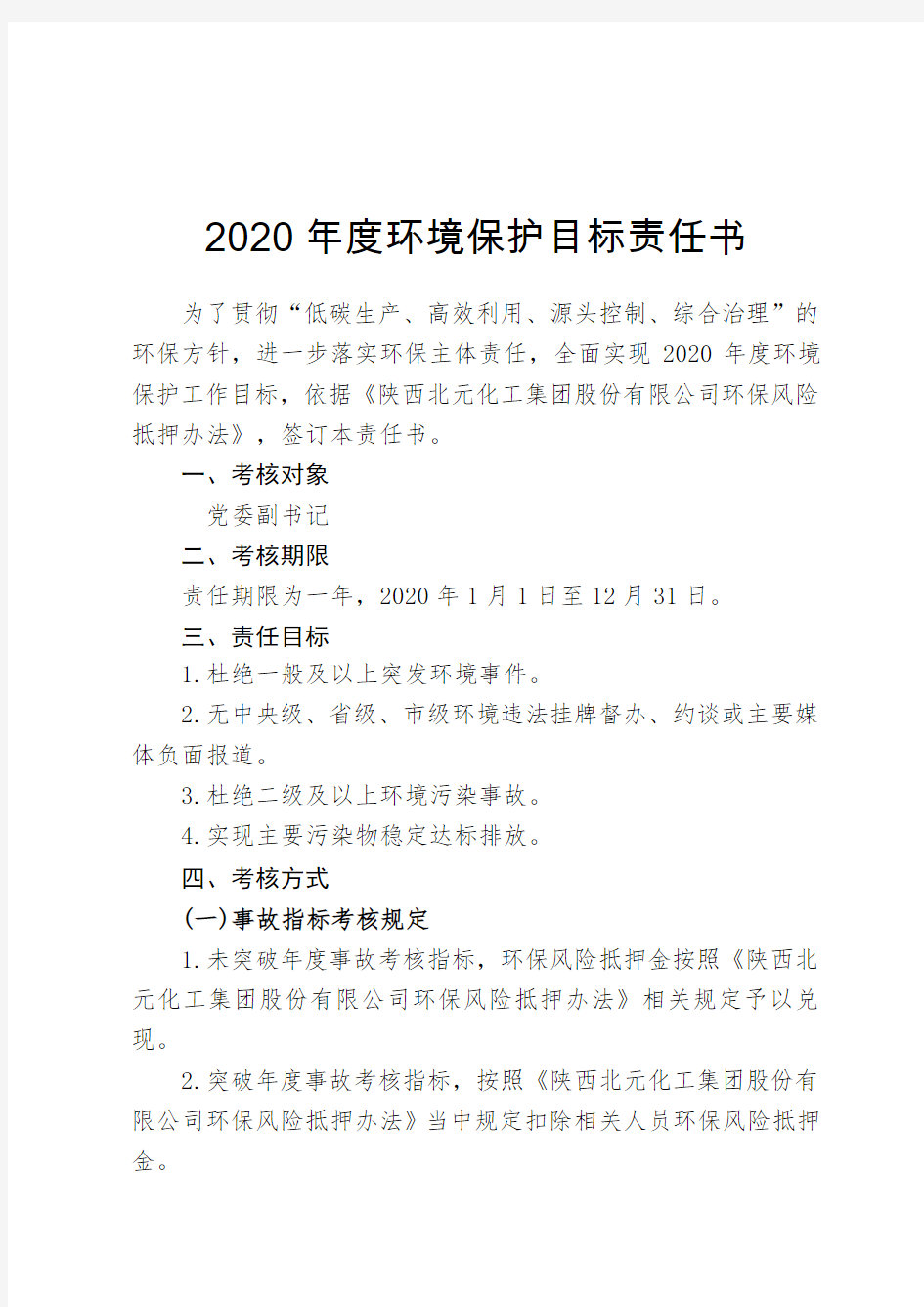 2020年度环境保护目标责任书-党委副书记