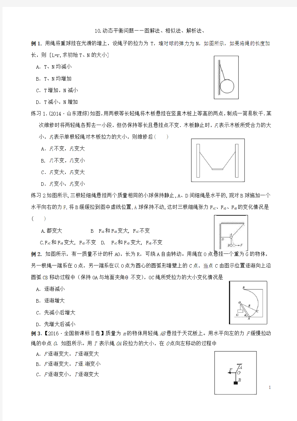 1.10.图解法、相似法、解析法解动态平衡物体